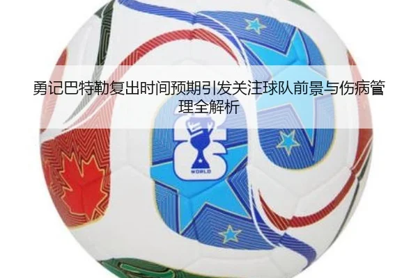 勇记巴特勒复出时间预期引发关注球队前景与伤病管理全解析